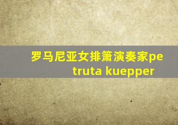 罗马尼亚女排箫演奏家petruta kuepper